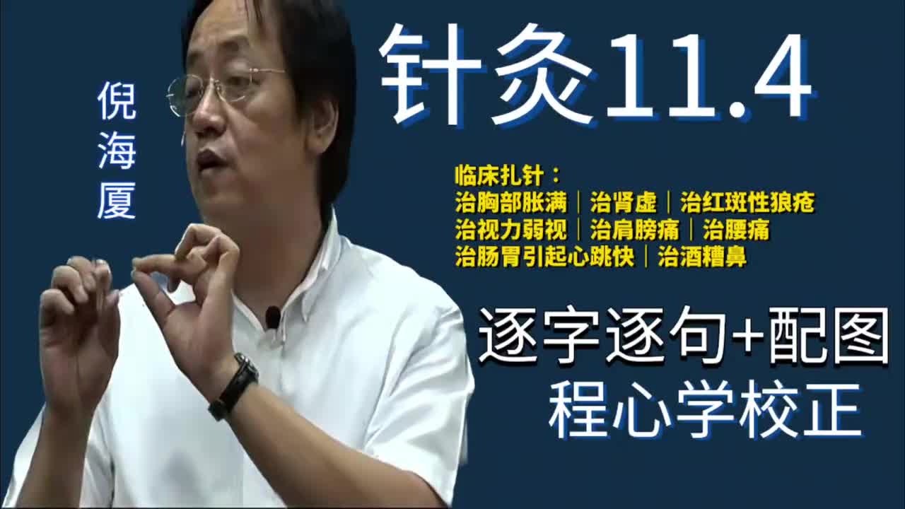 针灸11.4：临床扎针｜治胸部胀满｜治肾虚｜治红斑性狼疮｜治视力弱视｜治肩膀痛｜治腰痛｜治肠胃引起心跳快｜治酒糟鼻