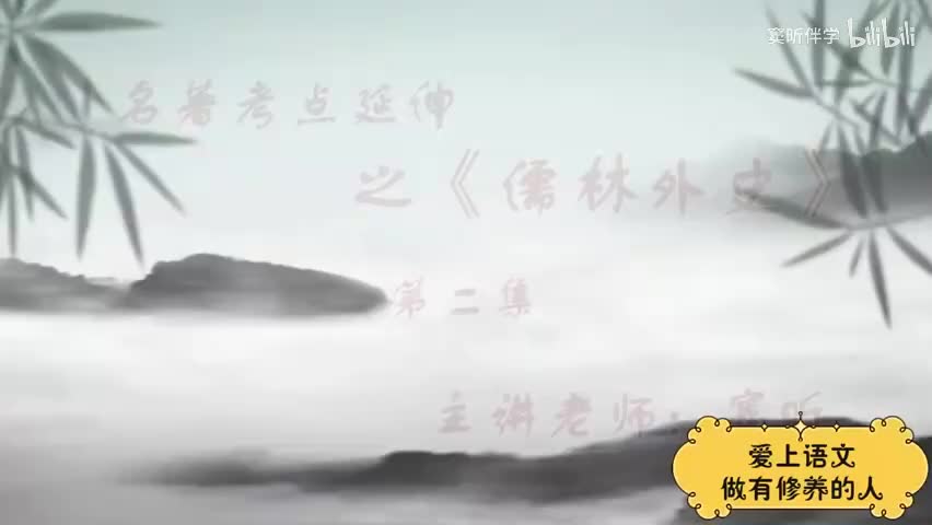 29.暑假【古】儒林外史（2）（窦昕老师）