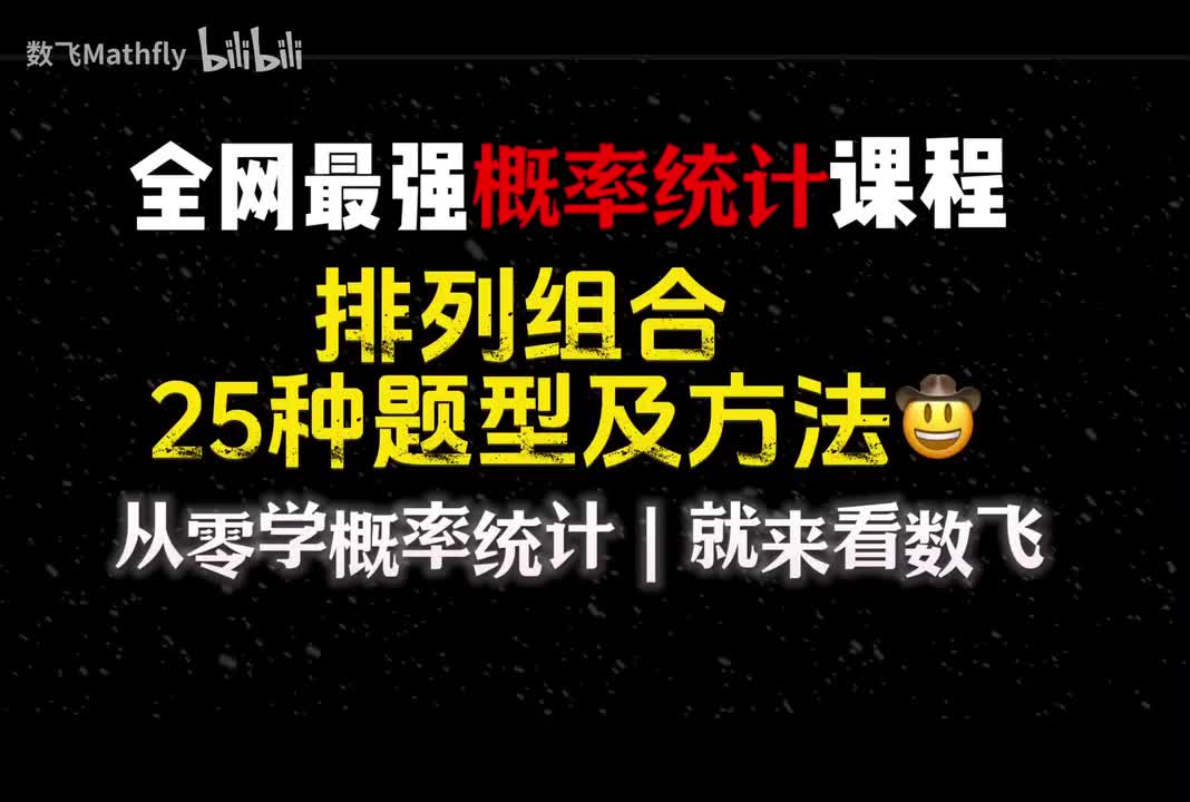 概统2.排列组合的25种题型3