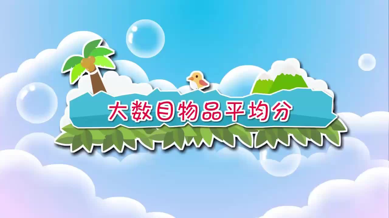 北师大二年级上册24.大数目物品平均分