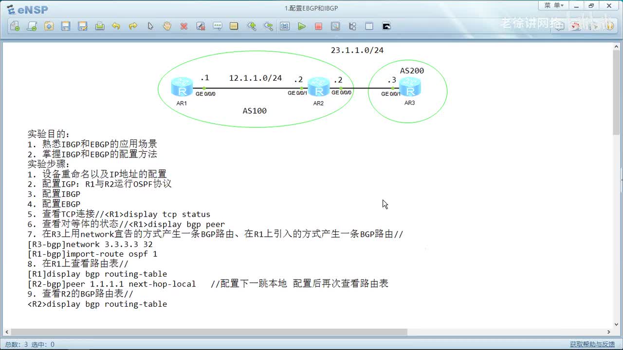 HCIP：46.配置EBGP和IBGP