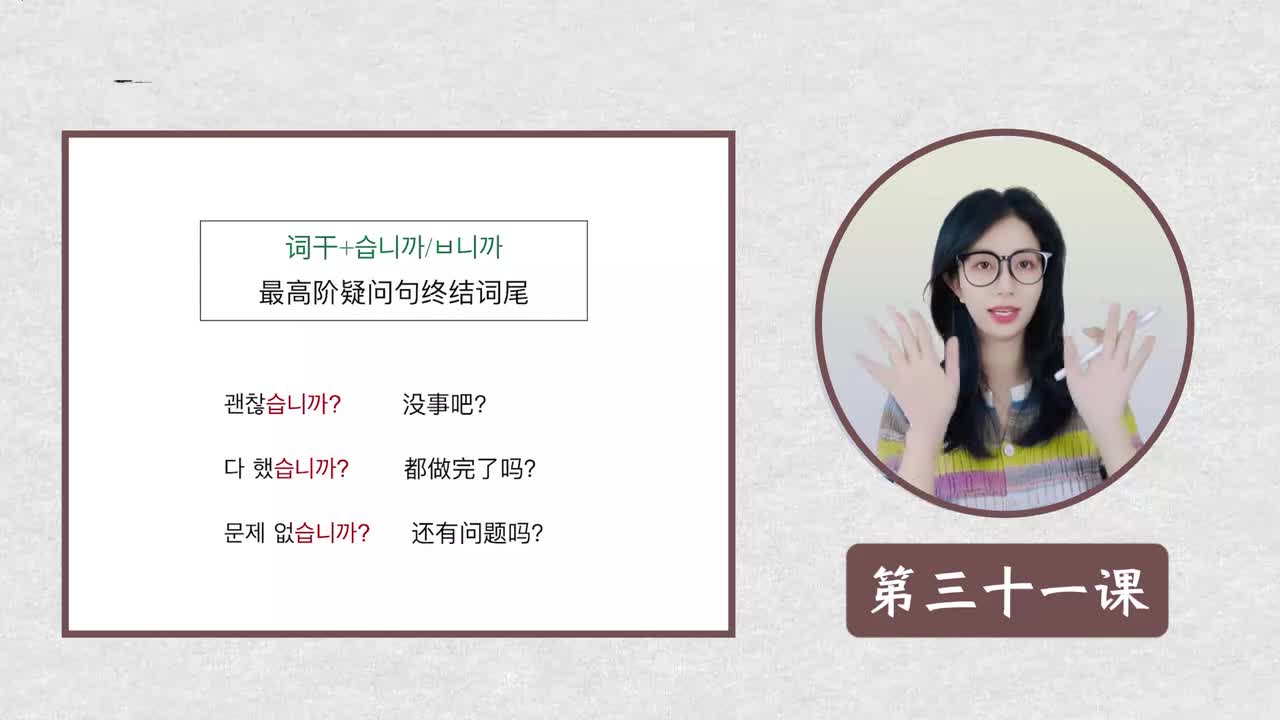 第三十一课 습니까/ㅂ니까? 格式体疑问句终结词尾