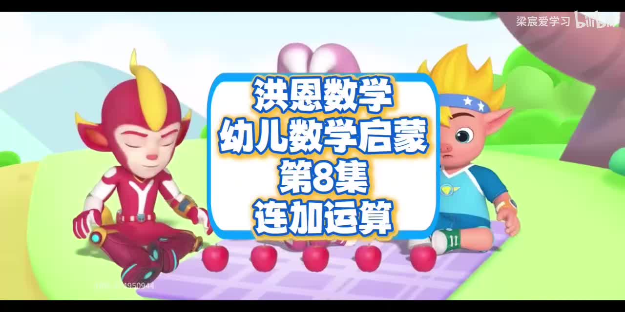 第9集<连减运算>