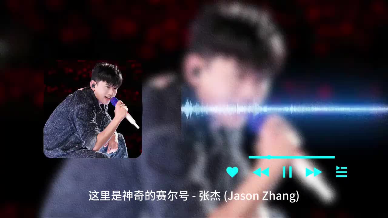 这里是神奇的赛尔号 - 张杰