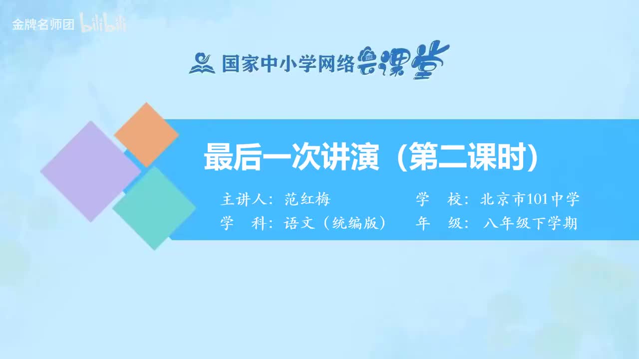 41 最后1次讲演（第2课时）