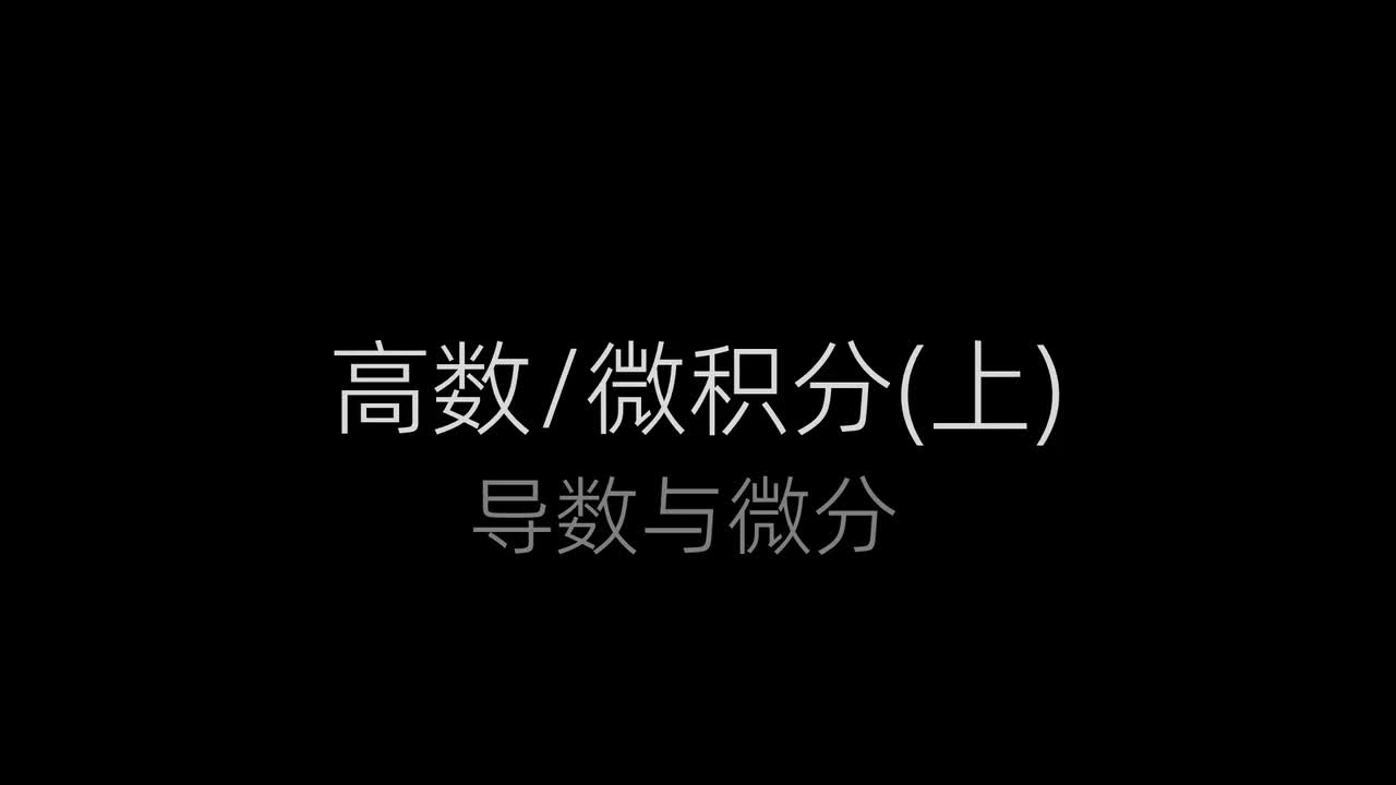 15、隐函数求导