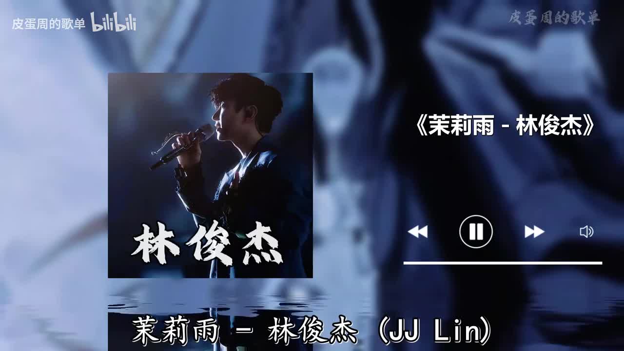 茉莉雨 - 林俊杰