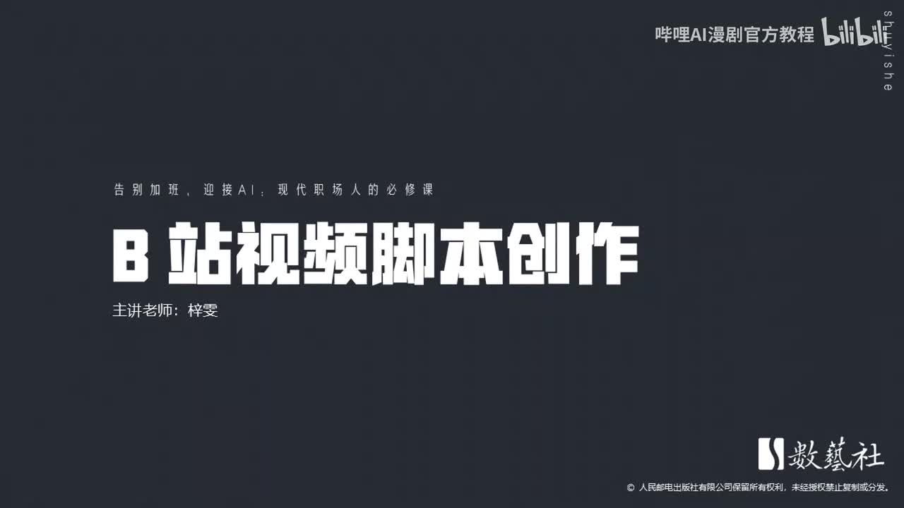 B 站视频脚本创作