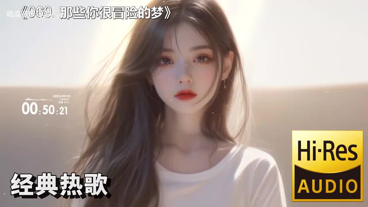 069. 那些你很冒险的梦