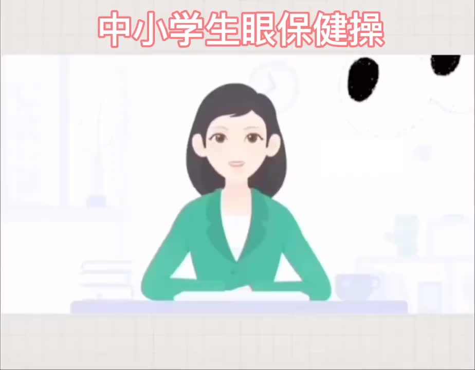 【眼保健操】