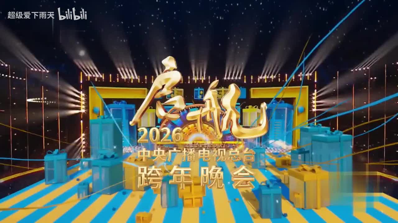 龚爽_上上_陆柯燃_何洛洛-新年快乐