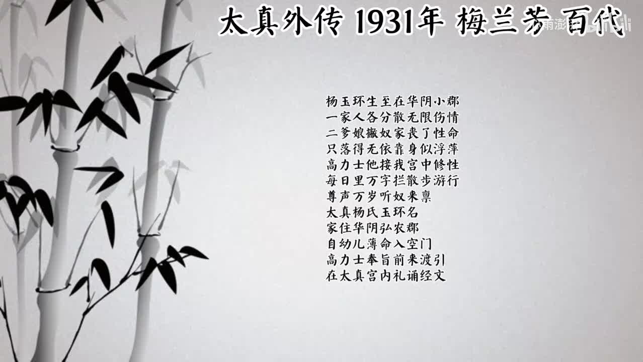 梅兰芳 太真外传 （1931年百代唱片）