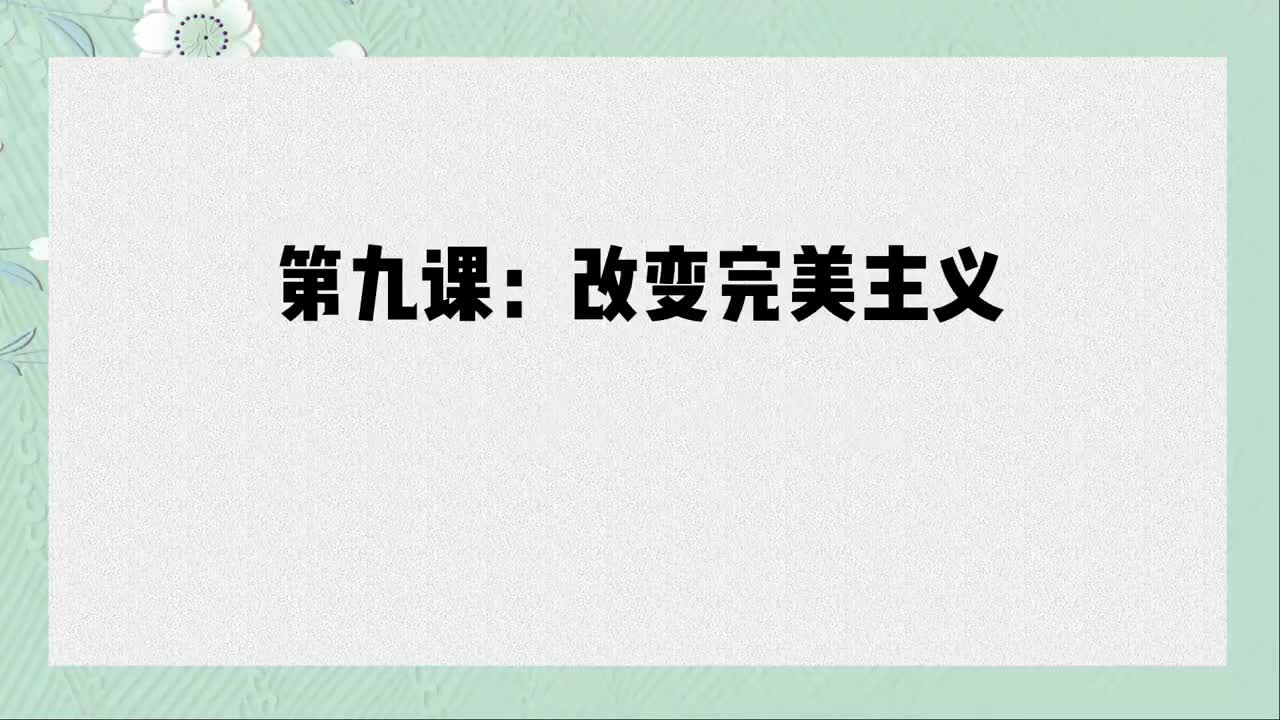 单课09、第九课：完美主义的改变