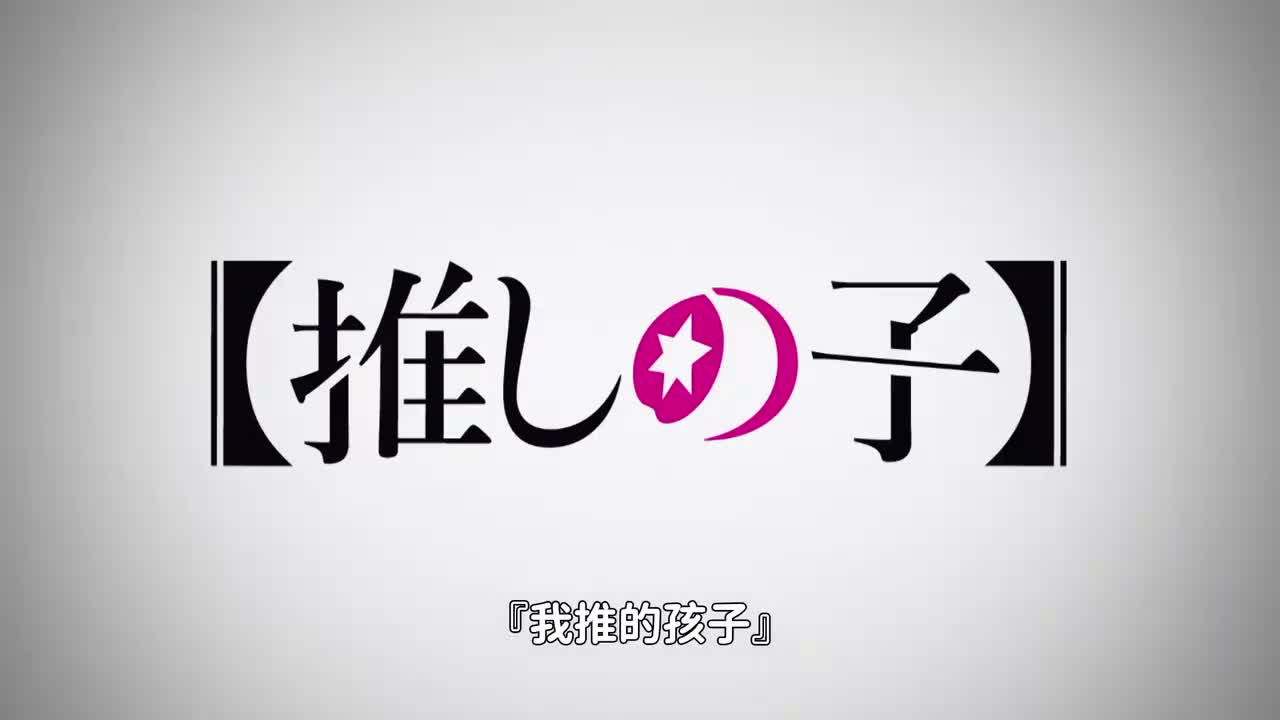 『我推的孩子 第三季』第3话