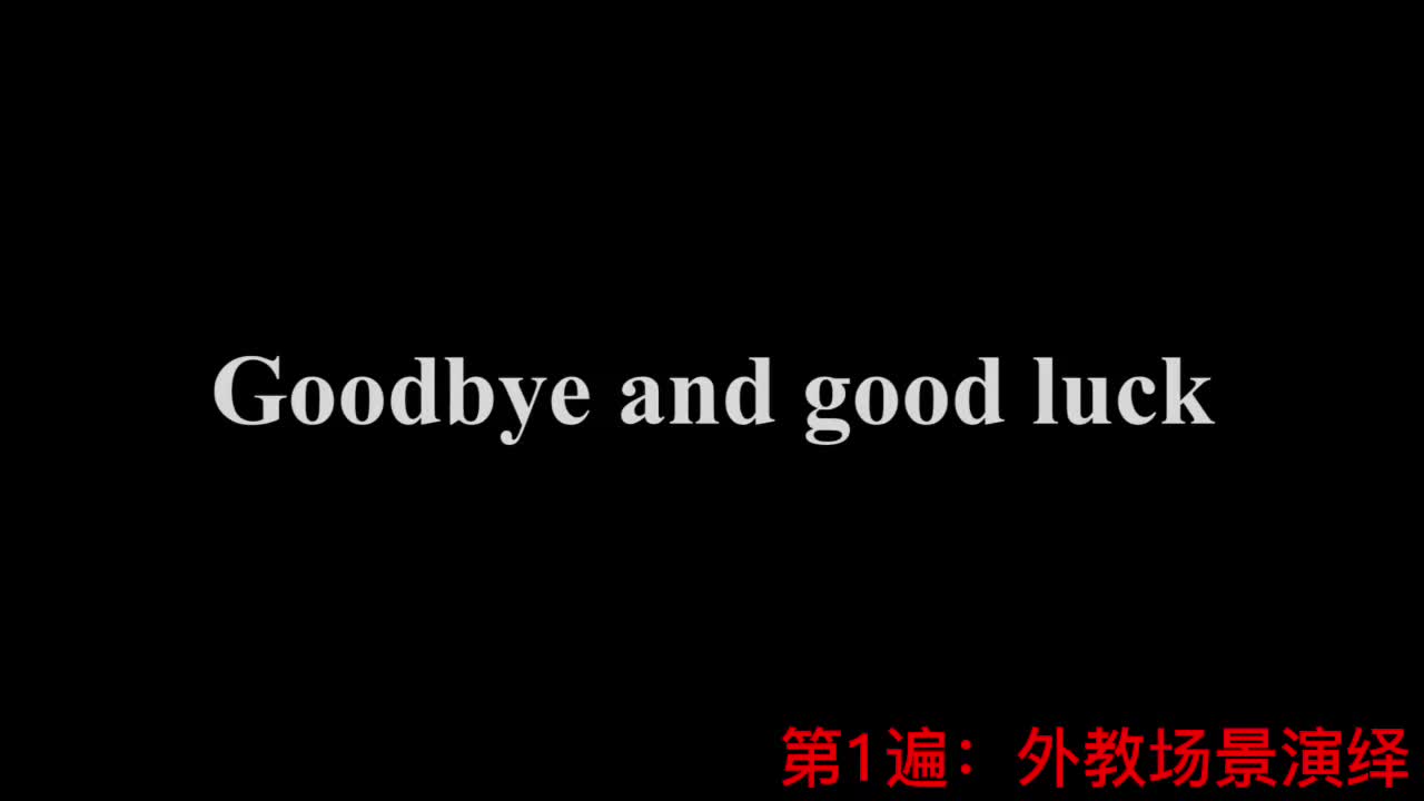 【新概念2】Lesson 12 Goodbye and good luck