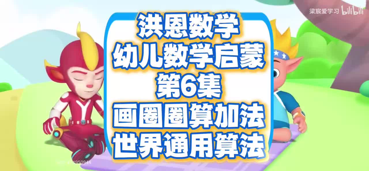 第6集<画圈圈算加法>世界通用法