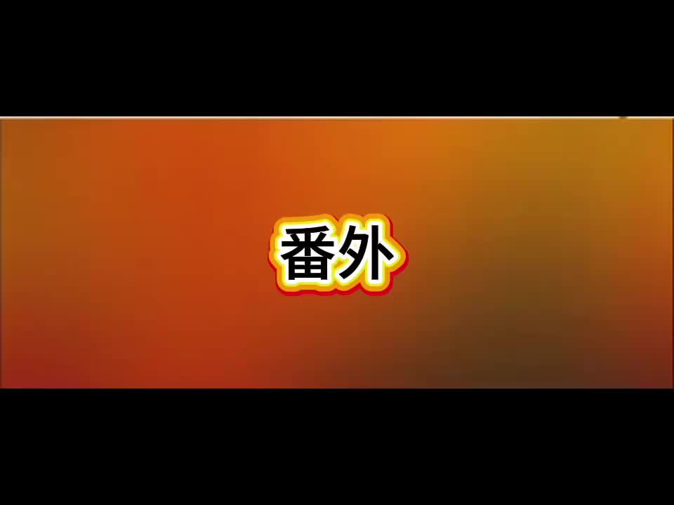 番外