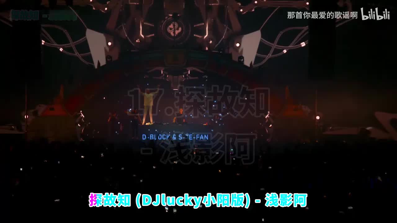 017. 探故知 (DJlucky小阳版) - 浅影阿