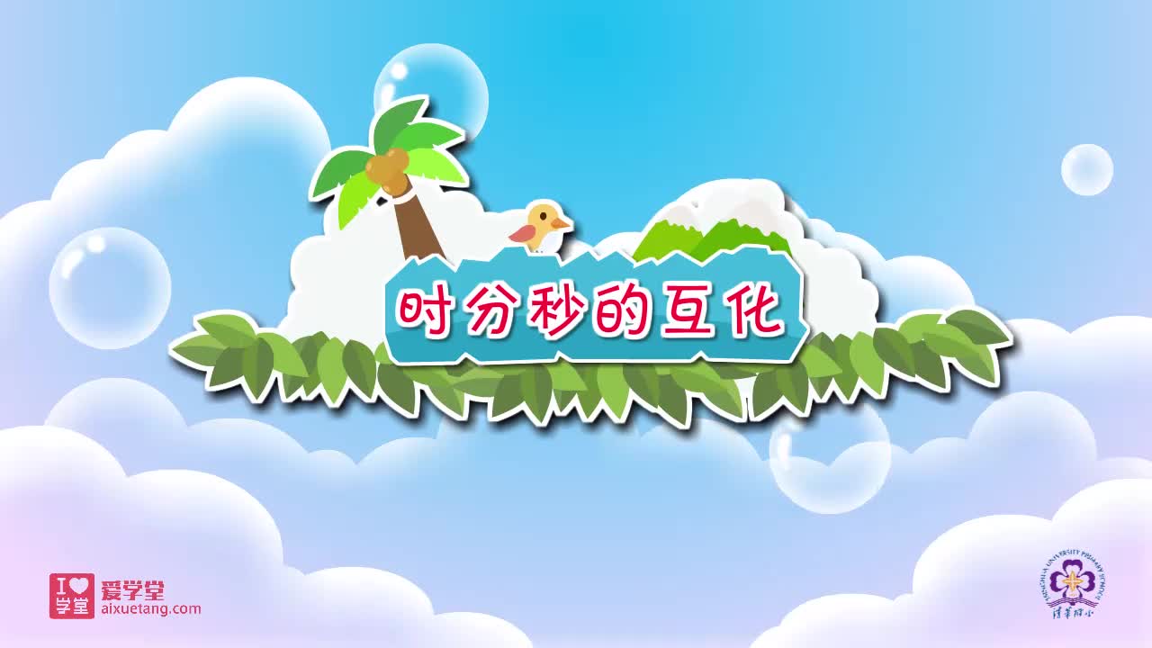 02.时分秒的互化