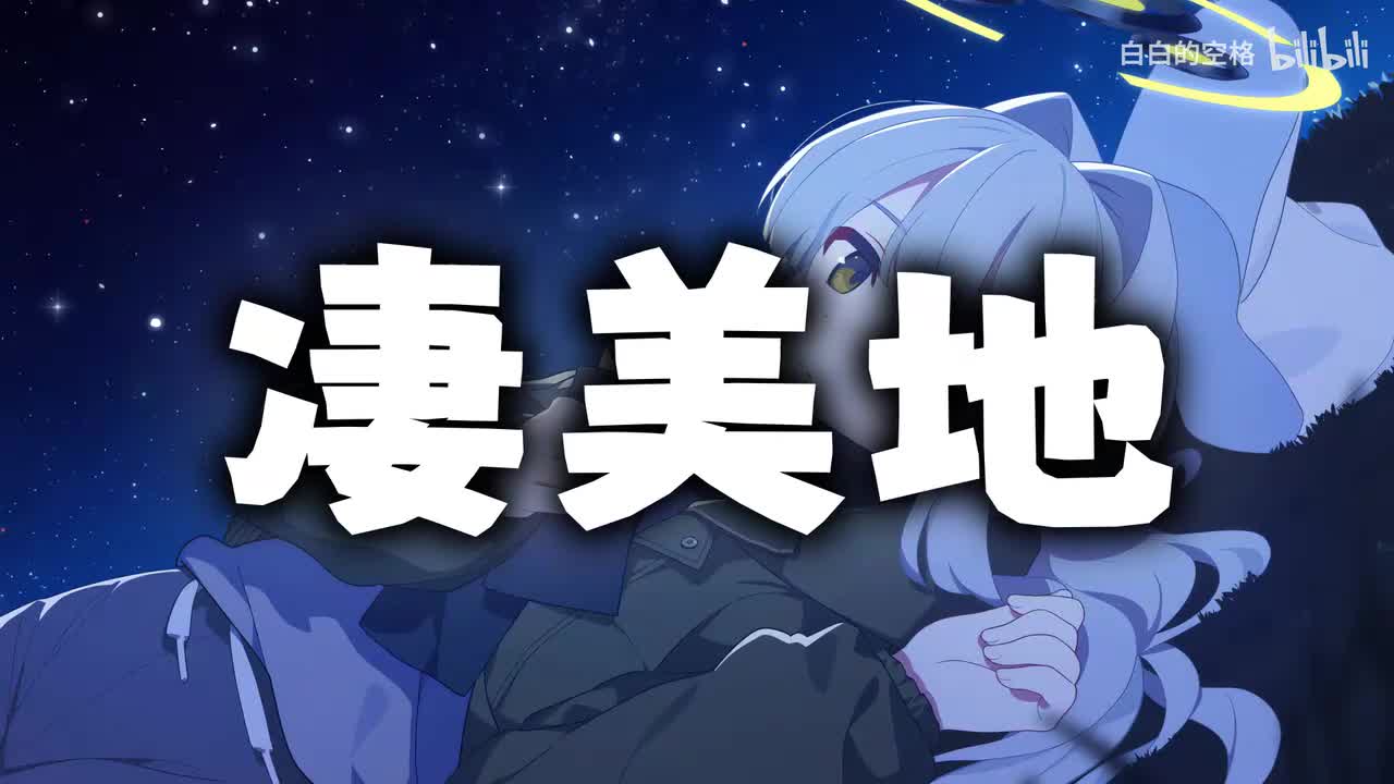 111.凄美地