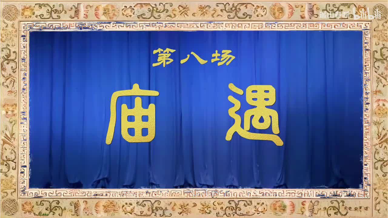 第八场Ⅰ庙遇