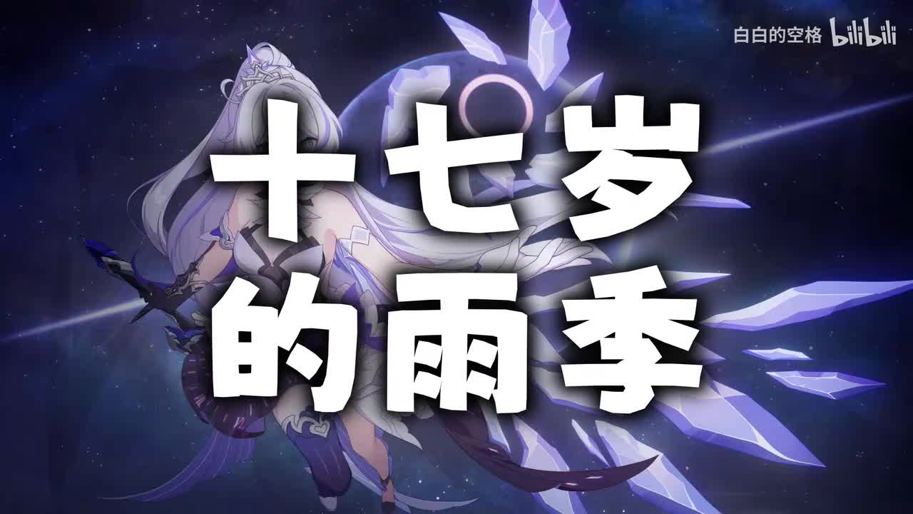 37.十七岁的雨季