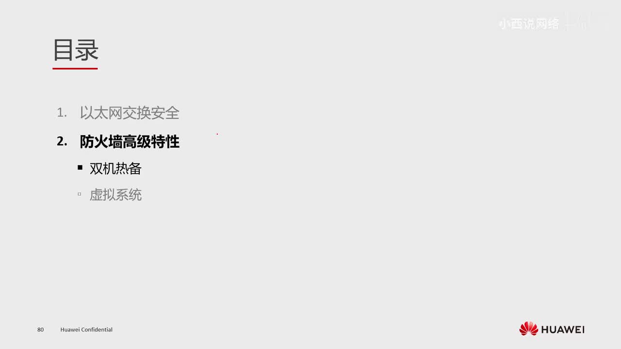 【网工高级篇】12.防火墙的双机热备