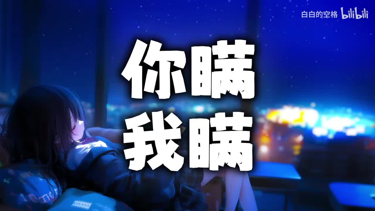 16.你瞒我瞒