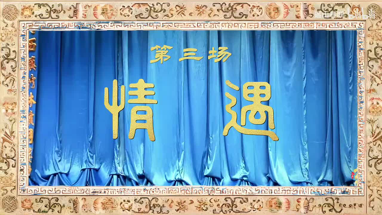 第三场Ⅰ情遇