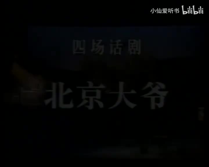 北京大爷(1995) 林连昆_夏立言_何冰_岳秀清