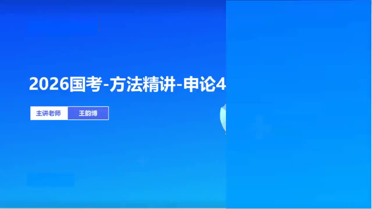 2026国考精讲精练-申论4-王韵博