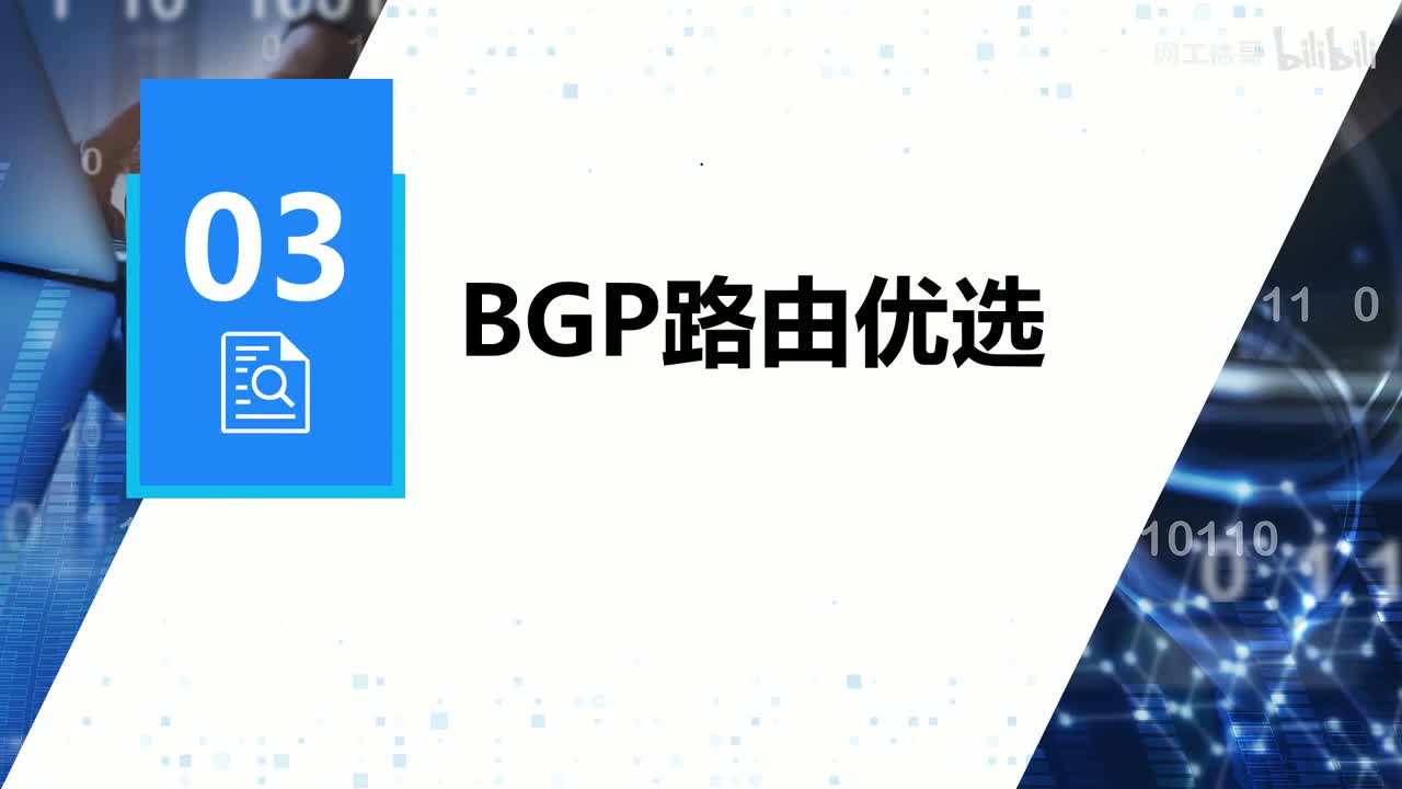 HCIP-93：BGP的路由优选