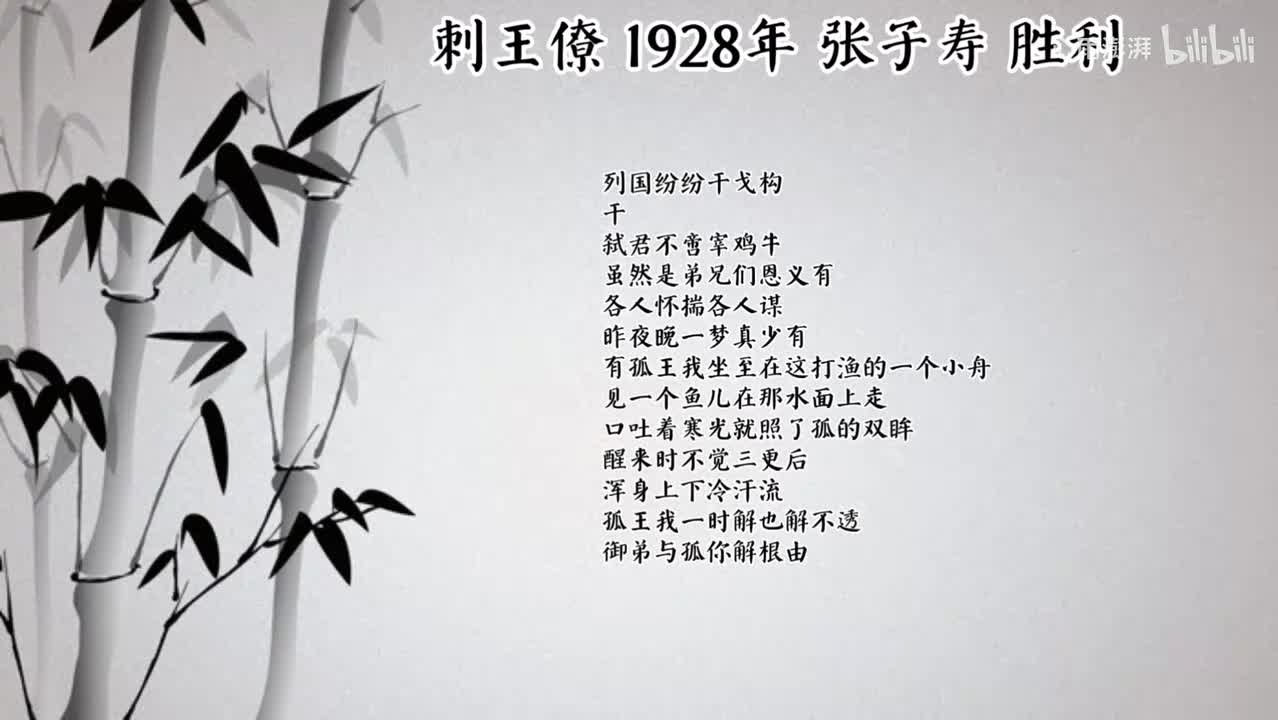 张子寿 刺王僚 （1928年胜利唱片）