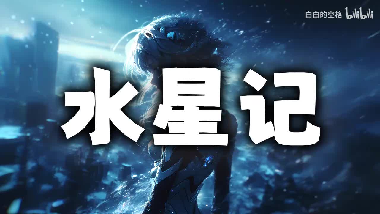 143.水星记