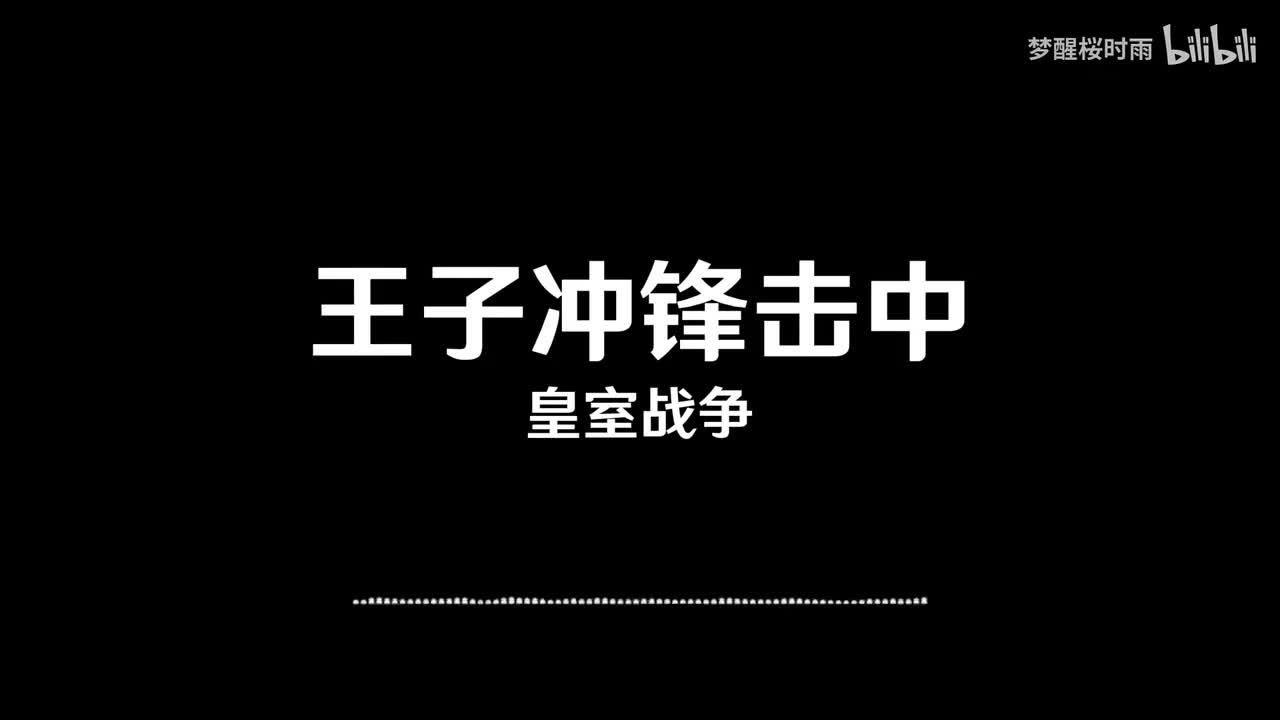 皇室战争_王子冲锋击中