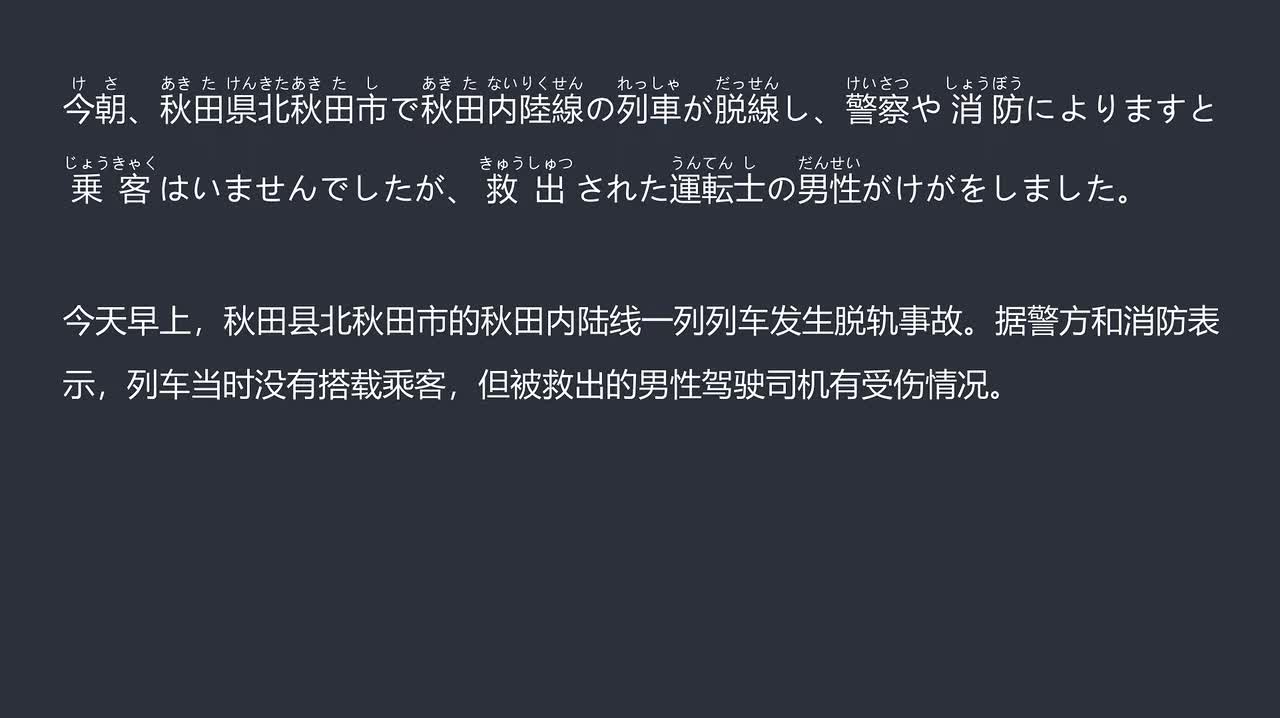 2025.12.13 北秋田市发生列车脱轨事故 司机受伤列车暂无乘客