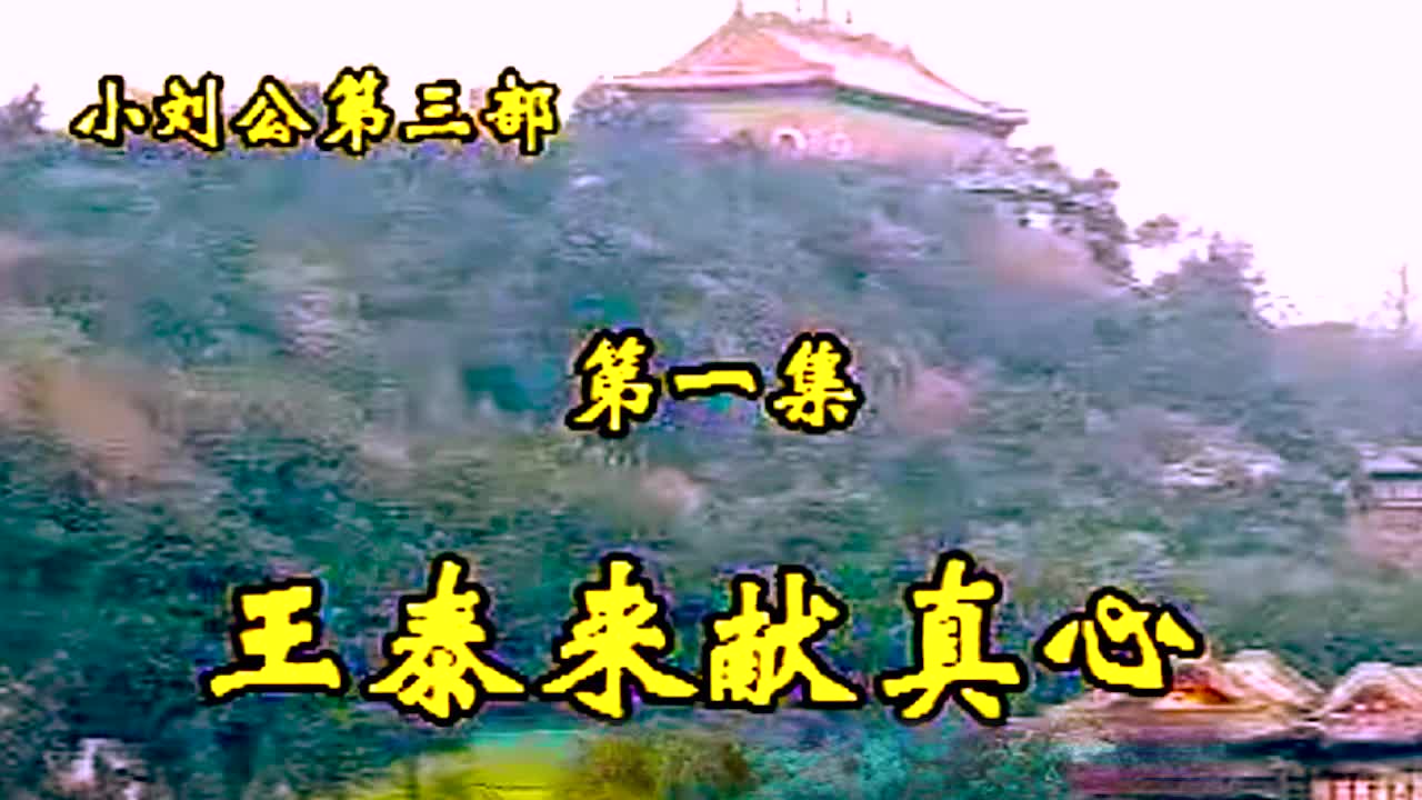 《小刘公第三部》·第21集·【王泰来献真心】·胡银花