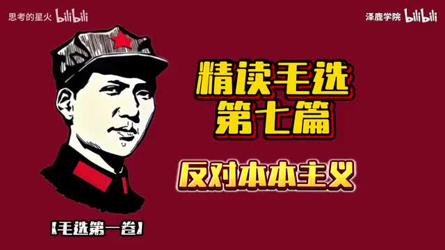 9-9-精读毛选第七篇《反对本本主义》