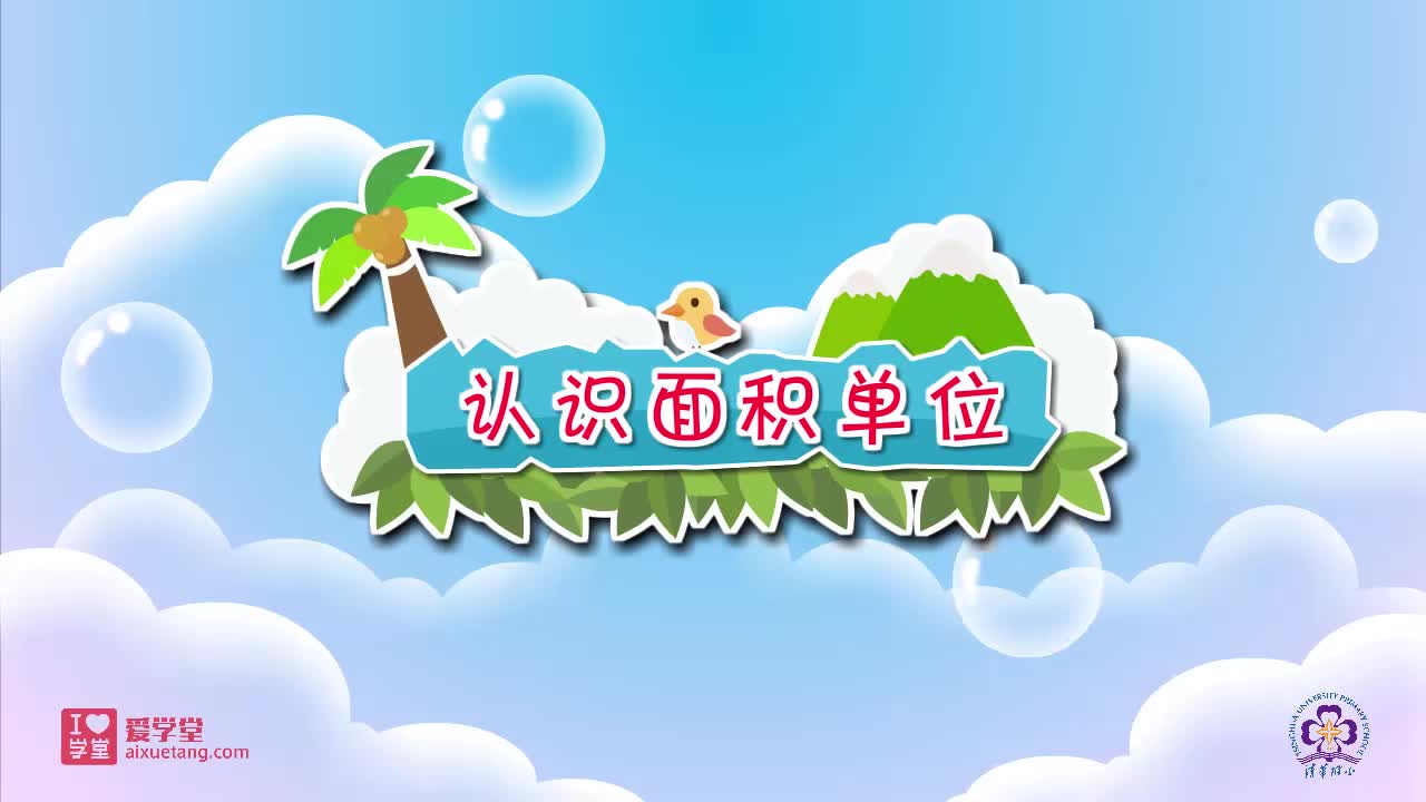 20.认识面积单位 】