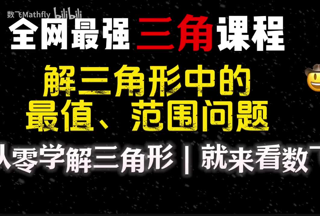三角8.解三角形中的最值、范围问题（上）
