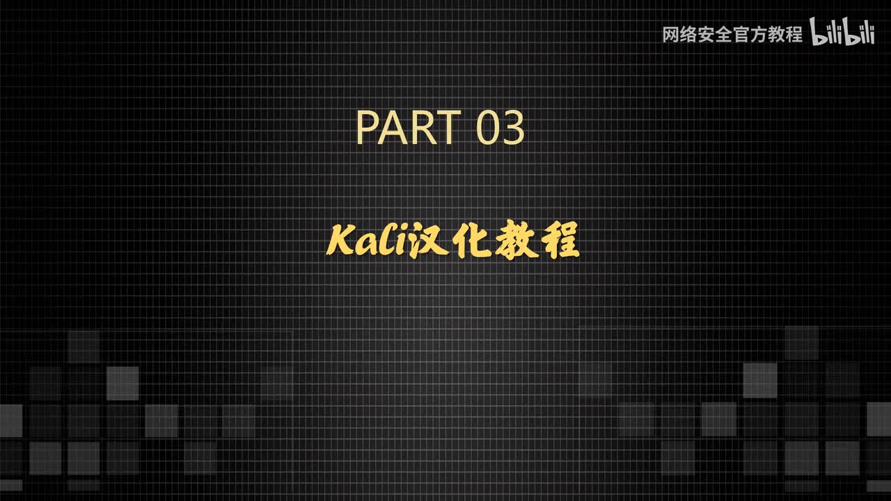 Kali汉化和输入法