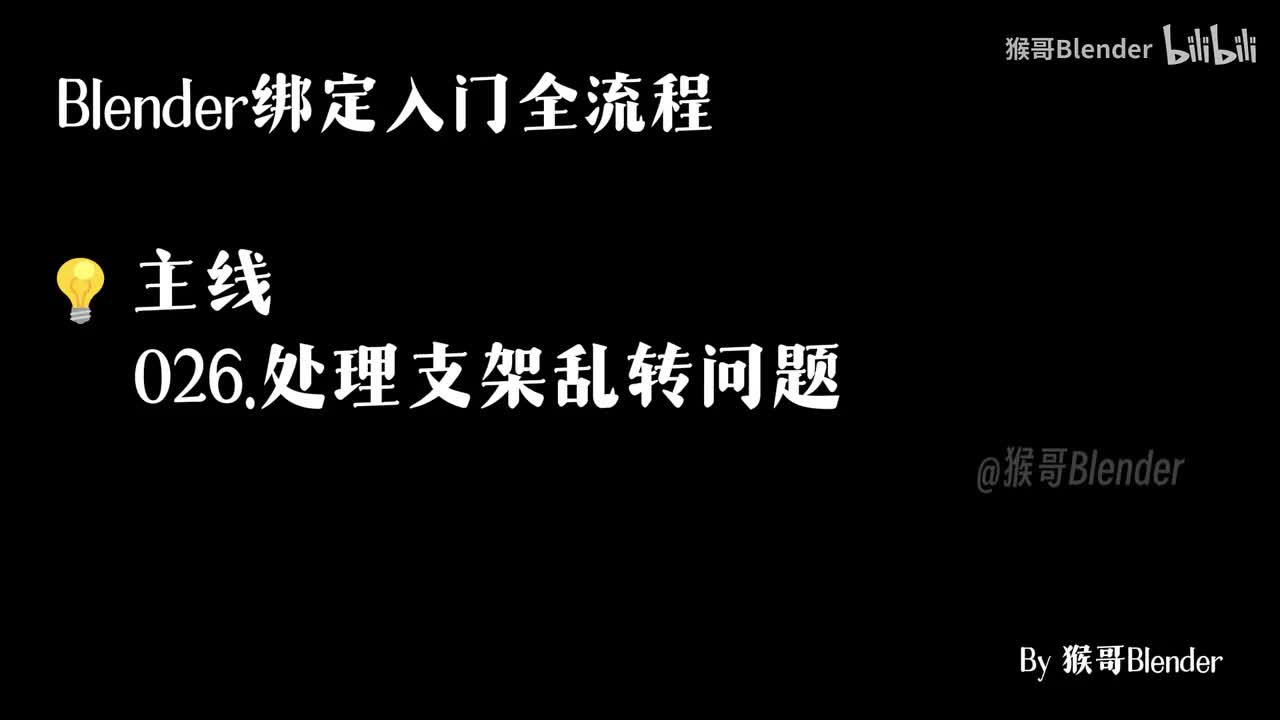 026.（💡主线）处理支架乱转问题