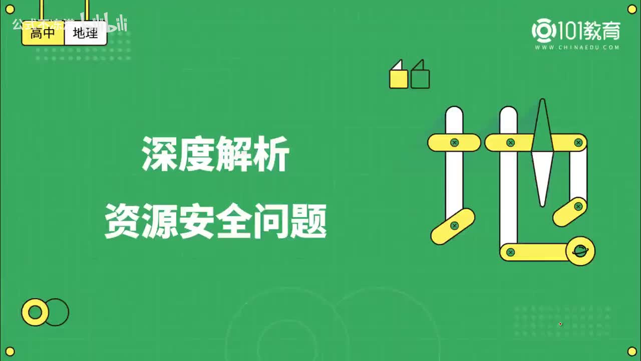 006第16期 选择性必修3 第二章 第一节 资源安全对国家安全的影响-深度解析资源安全问题