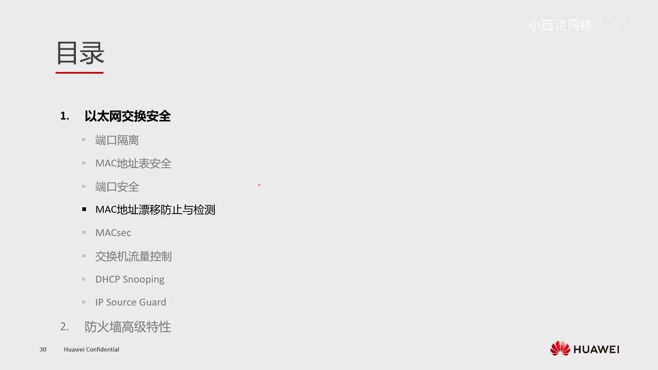 【网工高级篇】6.mac地址漂移检测