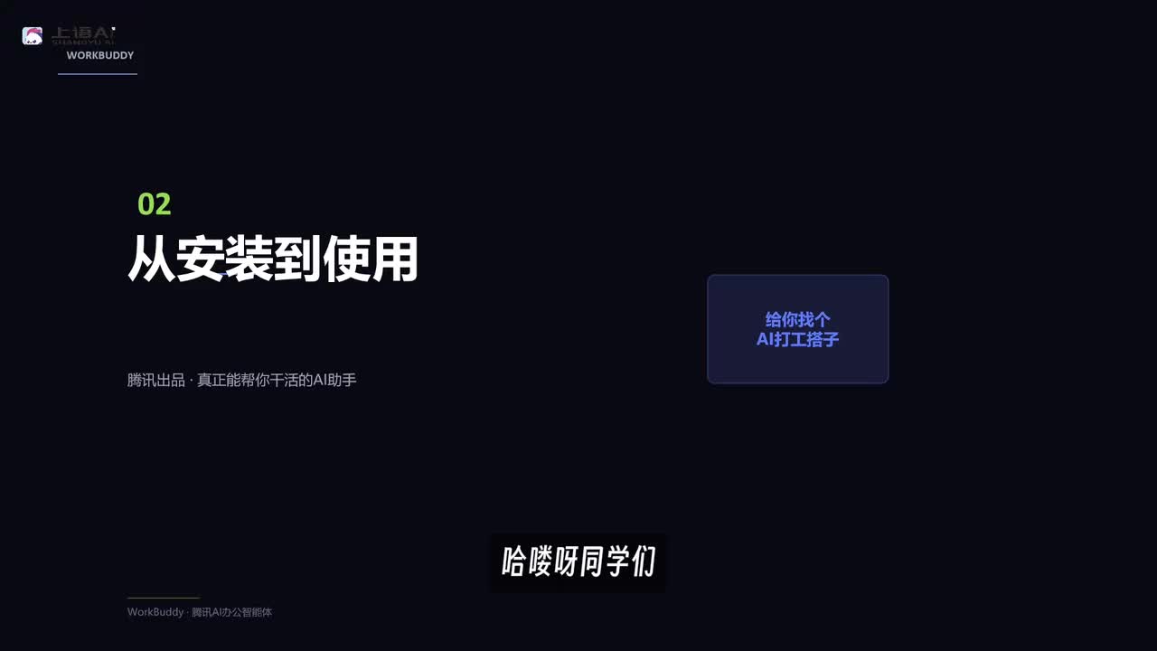 【WorkBuddy教程】02-WorkBuddy实战