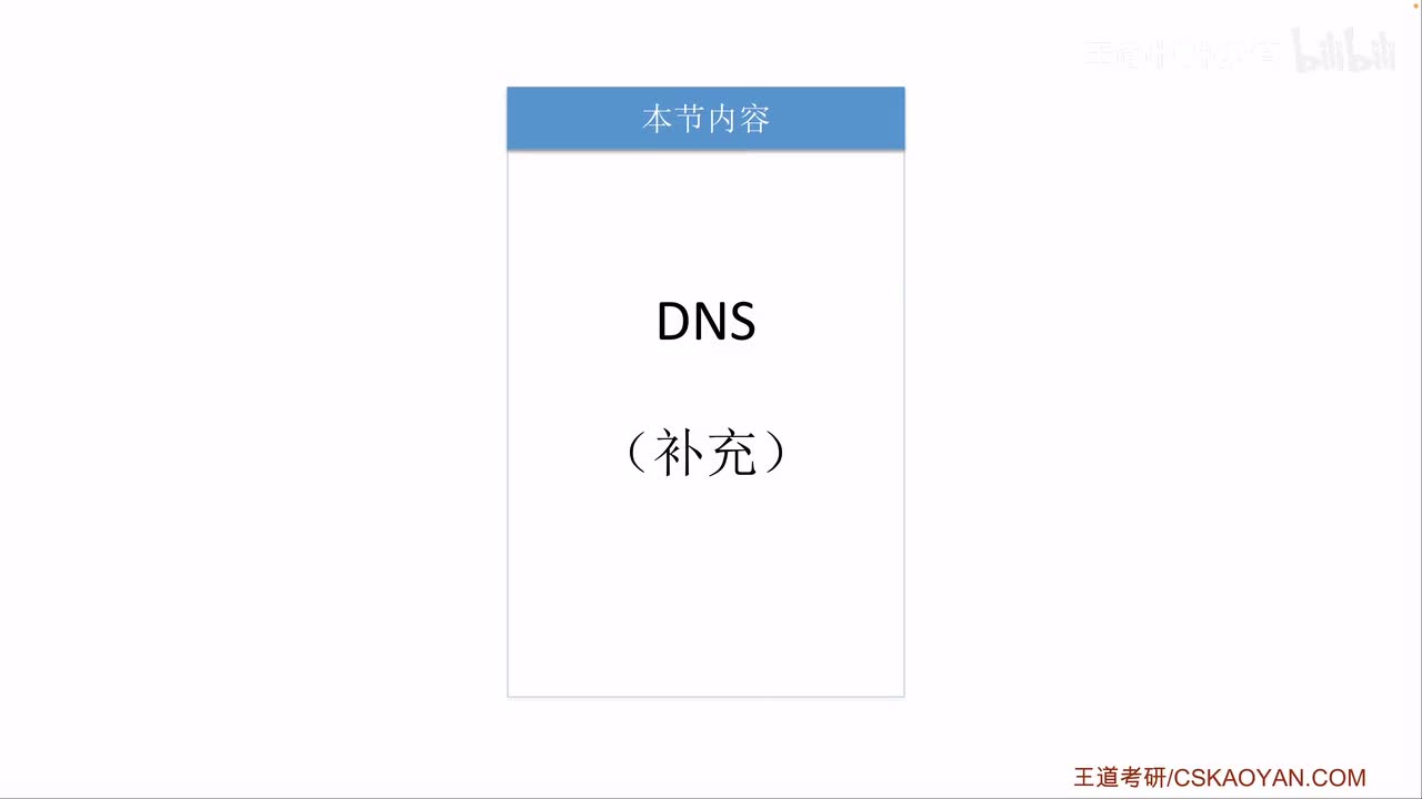 6.2 DNS补充（咸鱼版）
