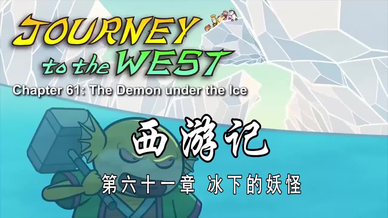 双语【Journey to the West】061 The Demon under the Ice