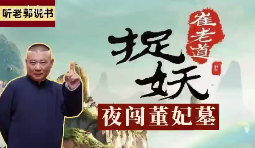 崔老道捉妖之夜闯董妃墓6-10