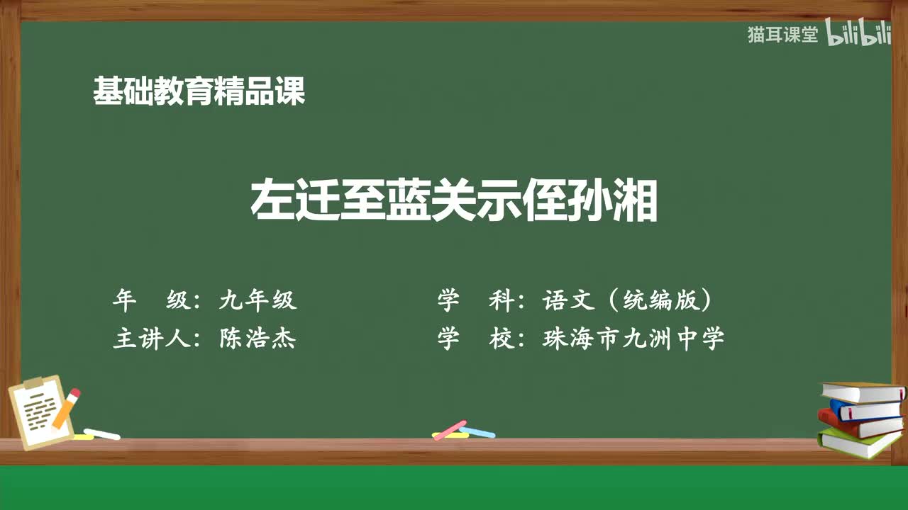 36 《左迁至蓝关示侄孙湘》