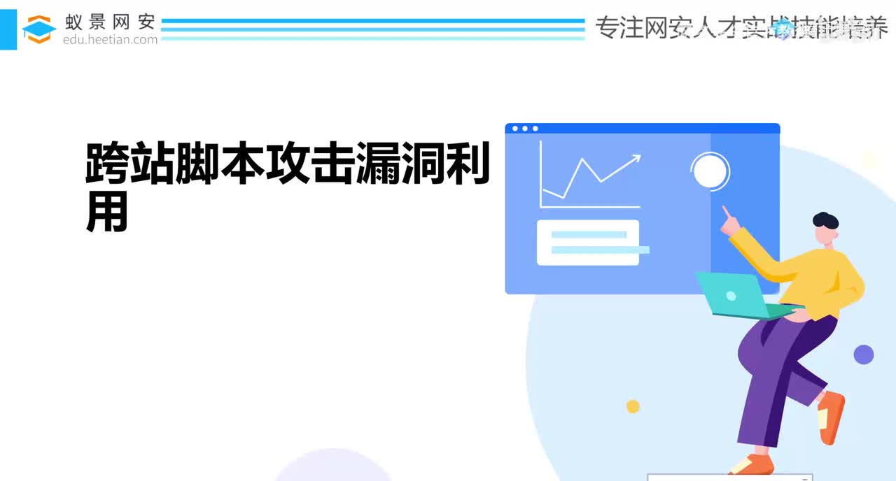 跨站脚本攻击漏洞利用